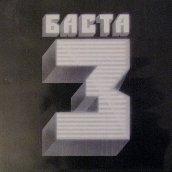 Баста — Театр